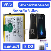 (ร้านค้าส่งไว แบตเตอรี่ แท้ VIVO X20 Plus X20a X21 battery แบต B-D2 3905mAh รับประกัน 3 เดือน