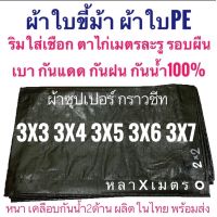 ( Promotion+++) คุ้มที่สุด ผ้าซุปเปอร์ ผ้าใบขี้ม้า ผ้าฟางขี้ม้า ผ้าใบPE ผ้าฟางเคลือบกันน้ำสองด้าน หลาxเมตรผ้าหนาอย่างดี ขนาด หลาxเมตร ตาไก่ทุกเมตร ราคาดี ผ้าใบ ผ้าใบ กันแดด ผ้าใบ กัน ฝน ผ้าใบ กันสาด