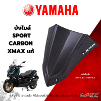 บังไมล์ สปอร์ตคาร์บอน ชิวหน้าXMAX แท้ YAMAHA B74-F837U-M4-KA