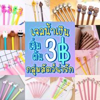 ?HOT Sale?ปากกาเจลV2. ชุดใหม่ ชุดรวมสัตว์น่ารักๆ เจลสีน้ำเงิน(?สุ่มลาย)เครื่องเขียน ราคาส่ง เจลหัวการ์ตูน