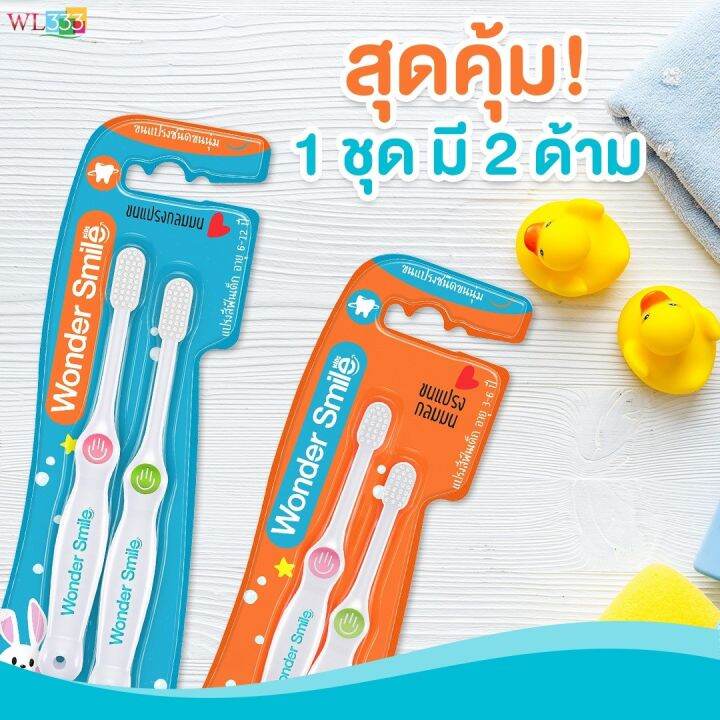 ยาสีฟันแถมแปรงสีฟัน-วันเดอร์สมายคิดส์-wonder-smile-kids-สำหรับเด็กเล็ก-3-6ปี-และสำหรับเด็กโต-6-12ปี-ส่งฟรี