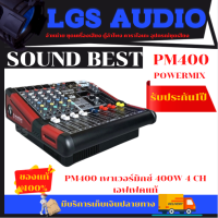 Sound Best รุ่น - PM400 เพาเวอร์มิกซ์ 400W 4 - CH เอฟเฟค