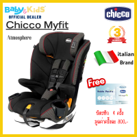 ?ศูนย์ไทย พร้อมส่ง เด็ก9เดือน-12ปี?Chicco Myfit คาร์ซีท คาร์ซีทเด็ก  Chicco คาร์ซีท Myfit สำหรับเด็ก 9 เดือน - 12 ปี (11-45 Kg) Isofix /Belt รับประกันศูนย์ไทย