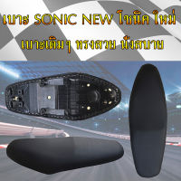 เบาะเดิมๆ SONIC NEW โซนิคใหม่ เบาะเดิม