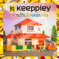 ตัวต่อ Keeppley บ้านชินจังจอมเเก่น K20612 กล่องใหญ่ งานลิขสิทธ์เเท้  ของเเท้ ?แท้ชัว ?