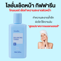 โลชั่นเช็ดหน้า กิฟฟารีน โทนเนอร์ Balancing Toner ปราศจากแอลกอฮอล์