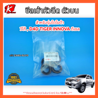 ซีลเบ้าหัวฉีด ยางเบ้าหัวฉีด ตัวบน วีโก้ D4D TIGER INNOVA ดีเซล#23682-0L010**จัดส่งไว สั่งเลยอย่ารอช้า**แบรนด์ K-OK?⚡