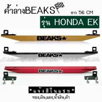 ( โปรโมชั่น++) คุ้มค่า โกดังซิ่ง ค้ำล่าง BEAKS : Honda Civic EK (มี 5 สี) *เฉพาะตัวค้ำคาน ราคาสุดคุ้ม กันชน หน้า กันชน หลัง กันชน หน้า ออฟ โร ด กันชน หลัง วี โก้