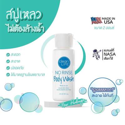 สบู่เหลว ไม่ต้องล้างน้ำ ไม่มีพาราเบน Clean Life NO RINSE Body Wash 2 oz. / 8 oz. สินค้าล็อตใหม่ (New Package)