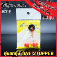 ทุ่นตกกุ้ง ไลน์สต๊อปเปอร์ ตกกุ้ง LINE STOPPER KING COBRA ( มี 3 ขนาด S/M/L)