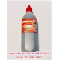 Vo หมึกสี -- ผงหมึกเติม Brother ขนาด 500 กรัม #ตลับสี  #หมึกปริ้นเตอร์  #หมึกสีเครื่องปริ้น