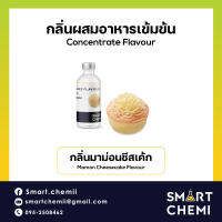 กลิ่นผสมอาหารเข้มข้น กลิ่นมาม่อนชีสเค้ก (Mamon Cheesecake) Food Flavour, ละลายน้ำ ( Water Soluble ) 30 g, 100 g