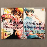 การ์ตูน คาเฟ่โฮสต์ แอ๊บหล่อขอเสิร์ฟรัก 1-2 จบ บงกช *อ่านรายละเอียดก่อนสั่งซื้อ*