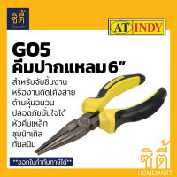 INDY G05 คีมปากแหลม 6 นิ้ว  Pliers คีมปากจิ้งจก คีม