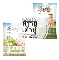 Kasty แคสตี้ ทรายเต้าหู้ ถั่วลันเตา ทรายแมวเต้าหู้ ธรรมชาติ 100% ขนาด20L.จับก้อนเร็วแน่น