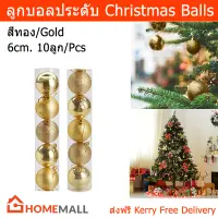 ลูกบอลประดับ 6cm. ลูกตุ้มแขวน ต้นคริสต์มาส บอลประดับต้นสน คริสมาสตกแต่ง ของตกแต่งต้นคริสมาส ต้นคริสมาสต์ สีทอง 10 ชิ้น (1ชุด) Christmas Balls Gold