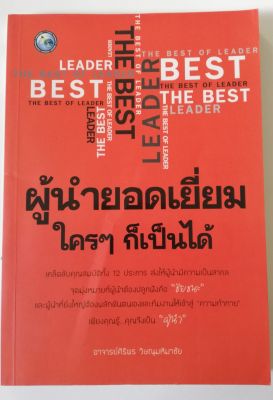 หนังสือบริหาร(มือสอง)**ปกมีตำหนิ ด้านในและหน้าแรก หน้าสุดท้ายมีรอยสก๊อตเทป "ผู้นำยอดเยี่ยมใครๆก็เป็นได้" อาจารย์ ศิริพร วิษณุมหิมาชั