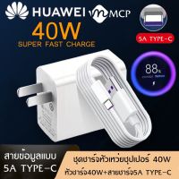 ชุดชาร์จ หัวเหว่ย40W สายชาร์จ+หัวชาร์จ 5A Type-C ของแท้ 100% Original Huawei Super Charger ของแท้ รองรับ Mate9/Mate9pro/P10/P10plus/P20/P20Pro/P30/P30Pro/Mate20/Mate 20Pro ความยาว 1 เมตร มีการรับประกัน 1 ปี BYROV DIGITAL