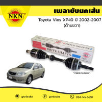 เพลาขับ (ขวา) TOYOTA VIOS ปี2002-2007 เจน1 เกียร์ออโต้ NCP42 ยี่ห้อNKN JAPAN  ยาวรหัส 1255