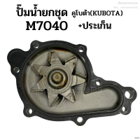 ปั๊มน้ำยกลูก รถไถคูโบต้า (KUBOTA) รุ่น M7040 แถมฟรี! ประเก็น