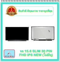 จอ NOTEBOOK 15.6 SLIM 30 PIN FHD IPS NEW ไม่มีหู (พร้อมส่ง - รับประกัน 1 ปี) / จอโน๊ตบุ๊ค