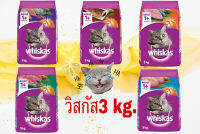 whiskas วิสกัส 3 kg. อาหารแมวชนิดเม็ดแบบแห้ง มีหลายรสชาติให้เลือก