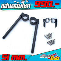 แฮนด์จับโช๊ค 51 มม. สำหรับ LG200 / LG250twin / Stallions / Makina CT และ รุ่นอื่นๆ แฮนด์หมอบ อะไหล่แต่ง พร้อมชุดน็อตติดตั้งฟรี  ??