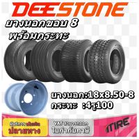 ยางรถอุตสาหกรรม ขนาดยาง 18x8.50-8 พร้อม กะทะล้อขนาด 4 รู 100 ขอบ 8 นิ้ว ( 1ชุด : ยางนอก 1 เส้น+กะทะล้อ 1 วง )