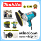 MAKITA เครื่องขัดเงา 7 นิ้ว ปรับรอบได้ รุ่น 9238 (AAA)สินค้า การันตี นำเข้าจากไต้หวันมีประกันศูนย์