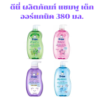 ดีนี่ ผลิตภัณฑ์ แชมพู เด็ก ออร์แกนิค 380 มล. ( ชมพู เขียว ฟ้า เหลือง สีฟ้าอ่อน) D-nee organic shampoo Color available (orange, pink, green, blue)