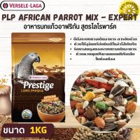 PRESTIGE AFRICAN PARROT MIX อาหารสำหรับนกแอฟริกันเกรย์ สินค้าคุณภาพในราคาที่ยุติธรรม (1kg.)