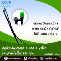 ชุดหัวพ่นหมอก 1 ทาง พร้อมขาปัก 40 ซม. + สายไมโครยาว 60 ซม. รหัสสินค้า 3374-1