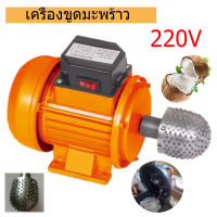 Tamias เครื่องขูดมะพร้าวพลังสูง เครื่องปอกมะพร้าว 220V เปิดมะพร้าวด่วน ??