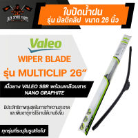 WIPER BLADE VALEO MULTICLIP ใบปัดน้ำฝน รุ่น ก้านยาง ขนาด14",16",17",18",19",20",21"22",24",26",28"ใบปัด ใบปัดน้ำฝน ยาง ยางใบปัดน้ำฝน สามารถใช้ได้กับ รถญี่ปุ่น ส่วนใหญ่