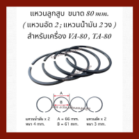 แหวนลูกสูบ เครื่องปั๊มลม ขนาด 80 mm.สำหรับเครื่อง VA -80, TA-80  ( 1 ชุด / 4 วง )