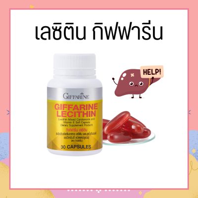 เลซิติน เลซิตินกิฟฟารีน Lecithin Giffarine ผสมแคโรทีนอยด์