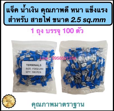 หางปลาเสียบ สีน้ำเงิน แบบหนา คุณภาพดี ยี่ห้อ TERMINALS สำหรับสายไฟ ขนาด SV 2 - 4M (1 ถุง มี 100 ตัว )