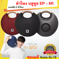 ลำโพงบลูทูธ  EP-M1 MINI งานแท้ เสียงดีเบสหนัก  เครื่องเสียง ลำโพงไร้สาย