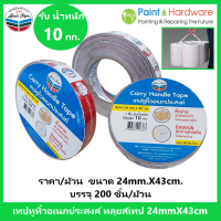 LAT Louise Tape เทปหูหิ้ว 200 ชิ้น ต่อ ม้วน  รับน้ำหนักได้ 10 กก./ชิ้น ขนาด 24 มม. x 43 ซม. เทปกาว หิ้วของ หลุยส์ เทป