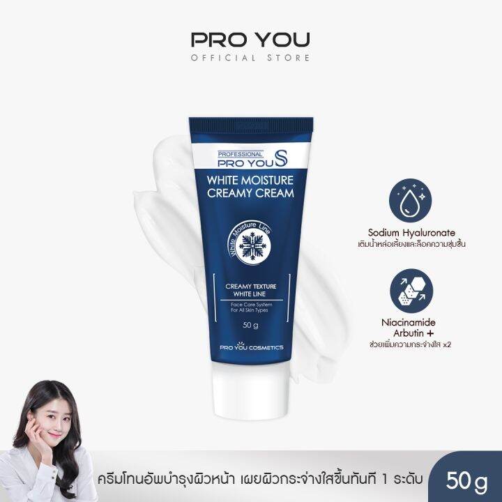 proyou-s-white-moisture-creamy-cream-50g-โปรยู-สกินแคร์เกาหลี-ครีมหน้าสด-มอยเจอร์ไรเซอร์-เป็นโทนอัพเบลอผิวช่วยปรับผิวให้ขาวกระจ่างใสทันทีที่ทา-1-เฉด