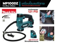 MAKITA ปั๊มลมไร้สาย ขนาด แบตเตอรี่ 12 โวลต์ แรงดันอากาศสูงสุด 121 PSI รุ่น MP100DZ (NO BATTERY)