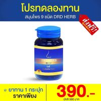 DRDHERB ดีอาร์ดีเฮิร์บ สมุนไพร 9 ชนิด ของแท้ 100% พร้อมส่ง