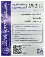 สรุปคำบรรยาย ฉบับเตรียมสอบ LAW 2112 (LAW 2012) กฎหมายแพ่งและพาณิชย์ว่าด้วย ประกันภัย จัดทำโดย นิติสาส์น ลุงชาวใ