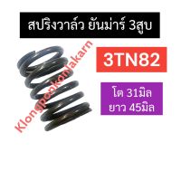 สปริงวาล์ว ยันม่าร์ 3สูบ 3TN82 สปริงวาล์วยันม่าร์ สปริงวาล์ว3tn82 สปริงวาวล์3tn82 สปริง3tn82 สปริง3สูบ สปริงวาว3tn82 สปริงวาล์ว3tn82 อะไหล่3สูบ