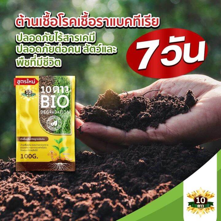 10-dao-bio-degradation-ส่งฟรี-ของเเท้-พร้อมจัดส่ง-1-ซอง-10ดาวไบโอ-10ดาวจุลินทรีย์-ไบโอจุลินทรีย์-หัวเชื้อจุลินทรีย์-สูตรเข้มข้น-สายพันธุ์ใหม่