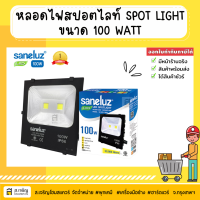 สปอร์ตไลท์ ฟลัดไลท์ LED ขนาด 50W แสงสีขาว Saneluz ใช้ไฟบ้าน 220V IP66 รับประกัน 1 ปี