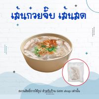 ?พร้อมส่ง? เส้นก๋วยจั๊บญวน (เส้นสด) ก๋วยจั๊บ เส้นก๋วยจั๊บ ก๋วยจั๊บญวณ ต้มจั๊บ ขนาด60กรัม นุ่ม อร่อย