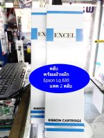 ตลับหมึก พร้อมผ้า แพค 2ตลับ Excel  Epson LQ 630  S015307  Cartridge  ตลับเทียบเท่าของแท้ คุณภาพสูง เกรดA คมเข้มดำชัด