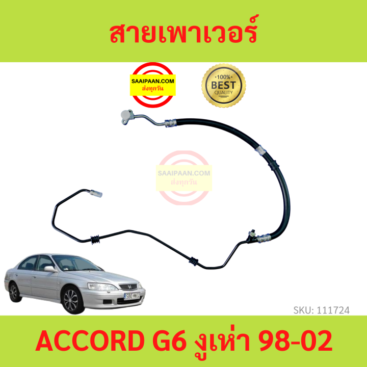 สายแรงดันเพาเวอร์-accord-แอคคอร์ด-g6-2-3-3-0-งูเห่า-1998-2002-สายเพาเวอร์-ใหม่