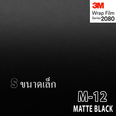 3M Wrap Film series 2080 สติ๊กเกอร์ ติดรถ สีดำด้าน ขนาดเล็ก (กดเลือกขนาด)